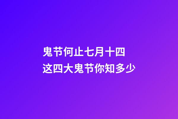 鬼节何止七月十四 这四大鬼节你知多少